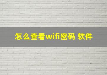 怎么查看wifi密码 软件